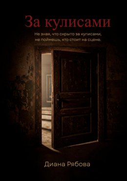 Скачать книгу За кулисами