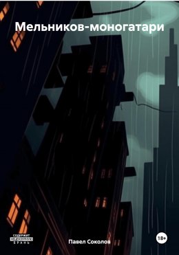 Скачать книгу Мельников-моногатари