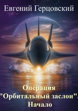 Скачать книгу Операция «Орбитальный заслон». Начало