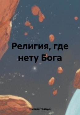 Скачать книгу Религия, где нету Бога