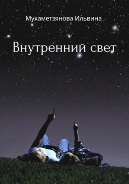 Скачать книгу Внутренний свет