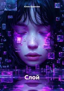 Скачать книгу Слой