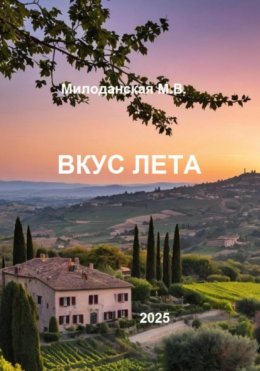 Скачать книгу Вкус лета
