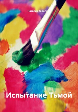 Скачать книгу Испытание Тьмой