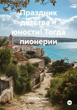 Скачать книгу Праздник детства и юности! Тогда пионерии