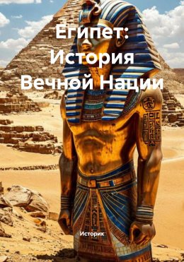 Скачать книгу Египет: История Вечной Нации