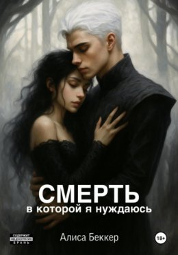 Скачать книгу Смерть, в которой я нуждаюсь