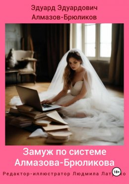 Скачать книгу Замуж по системе Алмазова-Брюликова