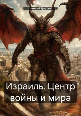 Скачать книгу Израиль. Центр войны и мира