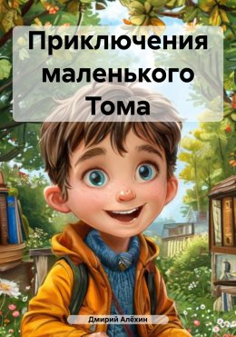 Скачать книгу Приключения маленького Тома