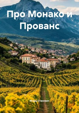 Скачать книгу Про Монако и Прованс