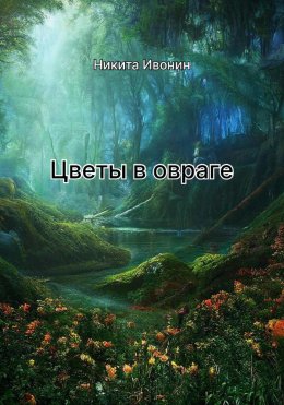 Скачать книгу Цветы в овраге