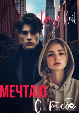 Скачать книгу Мечтаю о тебе