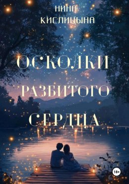 Скачать книгу Осколки разбитого сердца