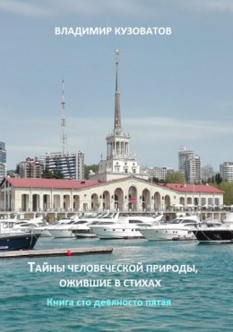 Скачать книгу Тайны человеческой природы, ожившие в стихах. Книга сто девяносто пятая