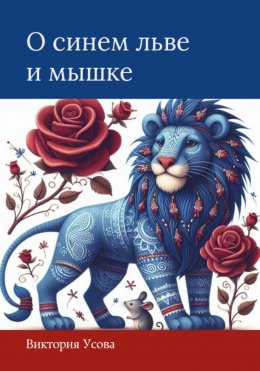 Скачать книгу О синем льве и мышке