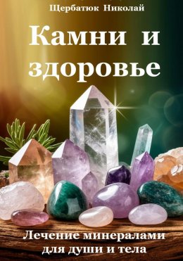 Скачать книгу Камни и здоровье. Лечение минералами для души и тела