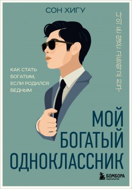 Скачать книгу Мой богатый одноклассник. Как стать богатым, если родился бедным