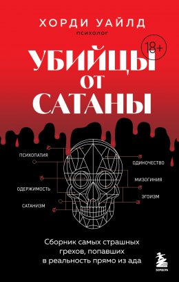 Скачать книгу Убийцы от сатаны. Сборник самых страшных грехов, попавших в реальность прямо из ада