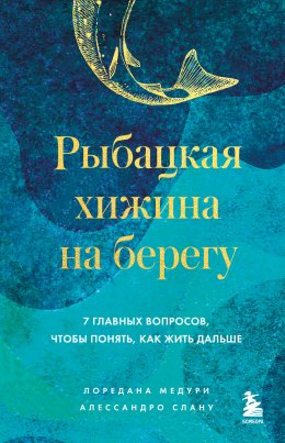 Скачать книгу Рыбацкая хижина на берегу. 7 главных вопросов, чтобы понять, как жить дальше