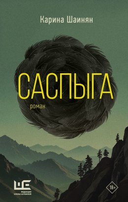 Скачать книгу Саспыга