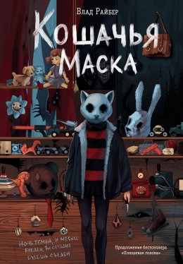 Скачать книгу Кошачья маска