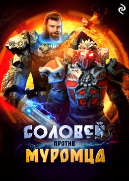 Скачать книгу Соловей против Муромца