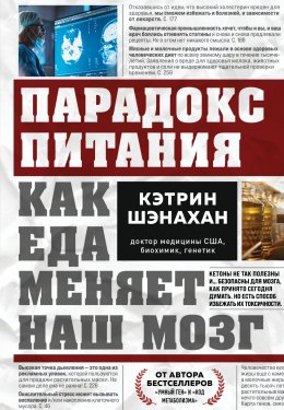 Скачать книгу Парадокс питания. Как еда меняет наш мозг