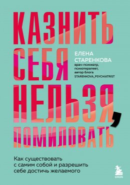Скачать книгу Казнить себя нельзя, помиловать. Как существовать с самим собой и разрешить себе достичь желаемого