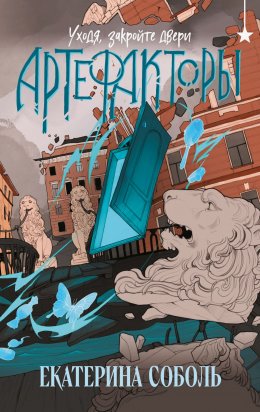 Скачать книгу Артефакторы. Уходя, закройте двери