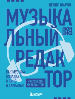 Скачать книгу Музыкальный редактор. Как музыка попадает в кино и сериалы?