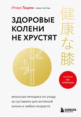 Скачать книгу Здоровые колени не хрустят