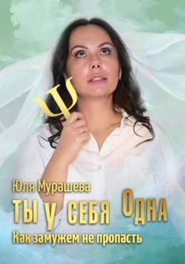 Скачать книгу Ты у себя одна. Как замужем не пропасть