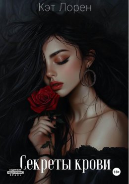 Скачать книгу Секреты крови