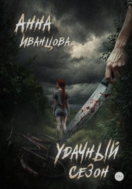 Скачать книгу Удачный сезон