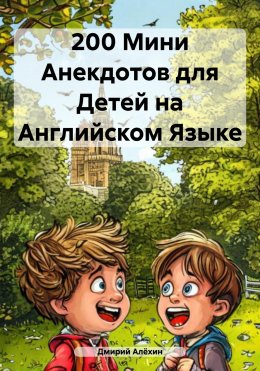 Скачать книгу 200 Мини Анекдотов для Детей на Английском Языке