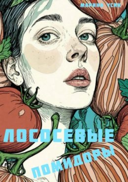 Скачать книгу Лососевые помидоры