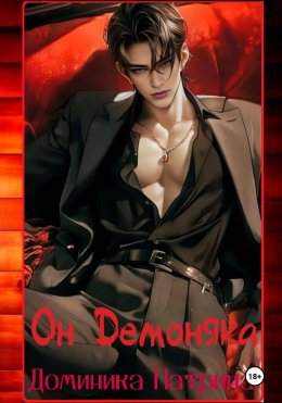 Скачать книгу Он Демоняка