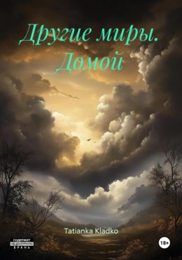 Скачать книгу Другие миры. Домой