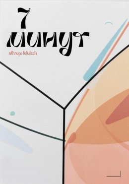 Скачать книгу 7 минут