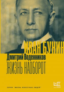 Скачать книгу Иван Бунин. Жизнь наоборот
