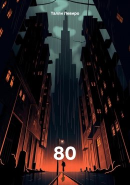 Скачать книгу 80