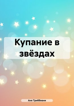 Скачать книгу Купание в звёздах