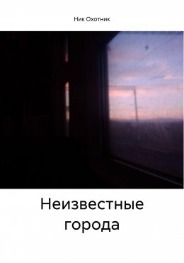 Скачать книгу Неизвестные города