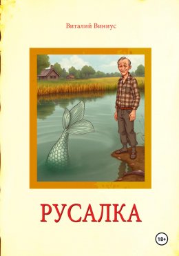 Скачать книгу Русалка
