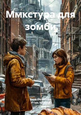 Скачать книгу Ммкстура для зомби