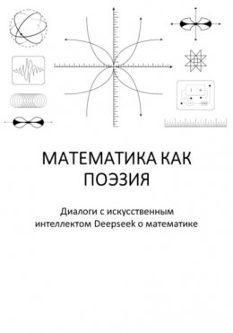 Скачать книгу Математика как поэзия