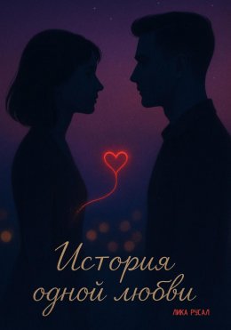 Скачать книгу История одной любви