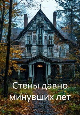 Скачать книгу Стены давно минувших лет