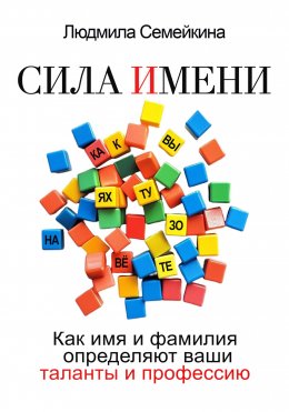 Скачать книгу Сила имени. Как имя и фамилия определяют ваши таланты и профессию